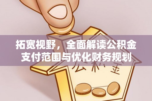 民丰拓宽视野，全面解读公积金支付范围与优化财务规划