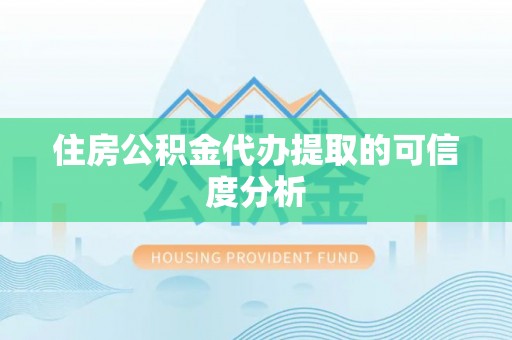 民丰住房公积金代办提取的可信度分析