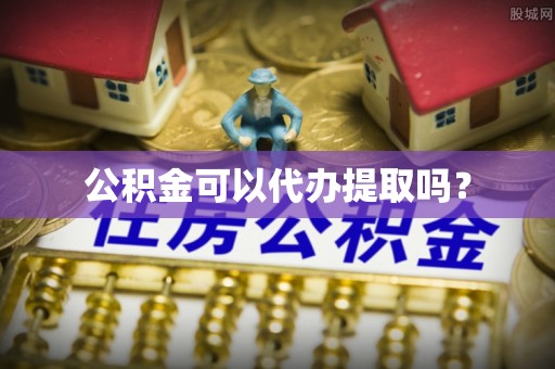 民丰公积金可以代办提取吗？