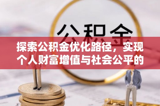 民丰探索公积金优化路径，实现个人财富增值与社会公平的双赢