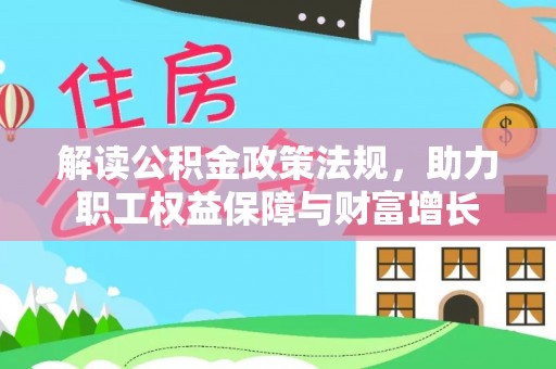 民丰解读公积金政策法规，助力职工权益保障与财富增长