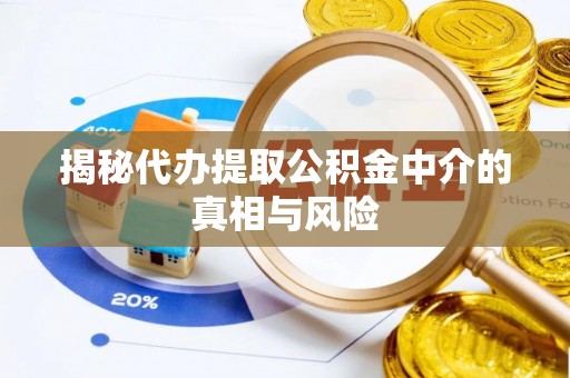 民丰揭秘代办提取公积金中介的真相与风险