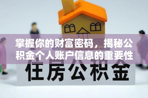 民丰掌握你的财富密码，揭秘公积金个人账户信息的重要性