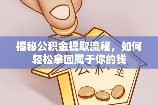 民丰揭秘公积金提取流程，如何轻松拿回属于你的钱