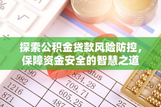 民丰探索公积金贷款风险防控，保障资金安全的智慧之道