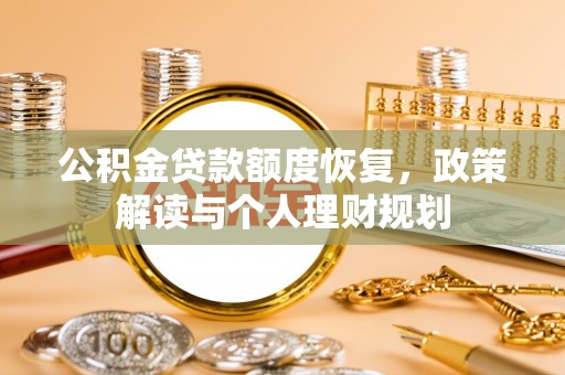 民丰公积金贷款额度恢复，政策解读与个人理财规划