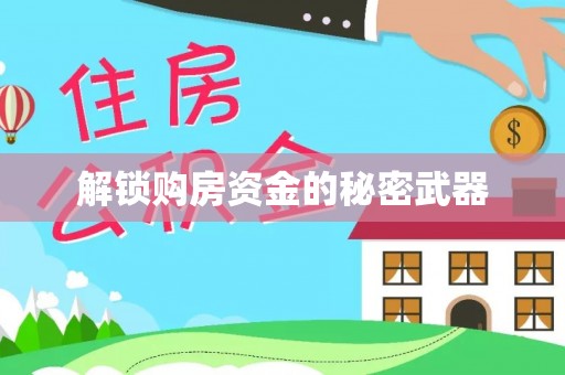 民丰解锁购房资金的秘密武器