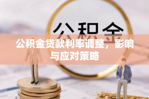 民丰公积金贷款利率调整，影响与应对策略
