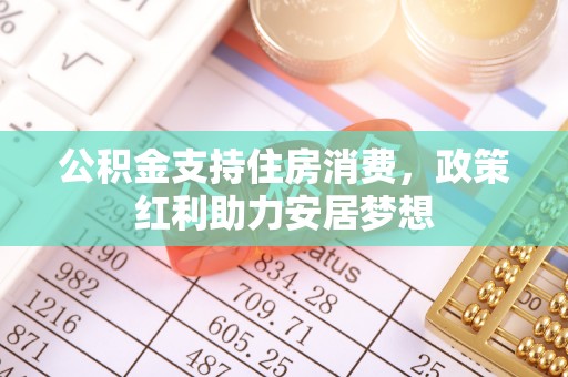民丰公积金支持住房消费，政策红利助力安居梦想