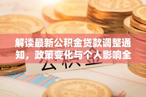 民丰解读最新公积金贷款调整通知，政策变化与个人影响全解析