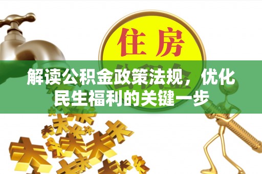 民丰解读公积金政策法规，优化民生福利的关键一步