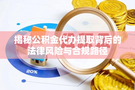 民丰揭秘公积金代办提取背后的法律风险与合规路径