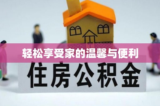 民丰轻松享受家的温馨与便利