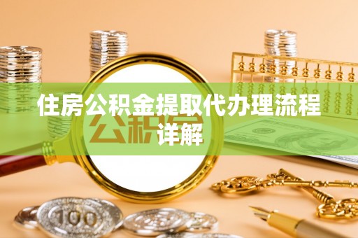 民丰住房公积金提取代办理流程详解