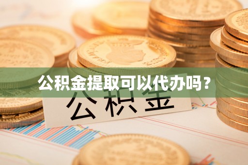 民丰公积金提取可以代办吗？