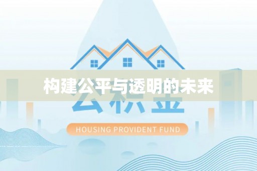 民丰构建公平与透明的未来