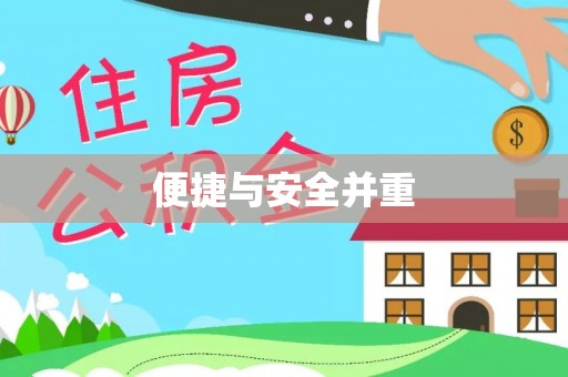 民丰便捷与安全并重