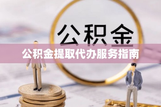 民丰公积金提取代办服务指南