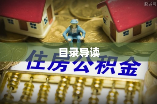 民丰目录导读