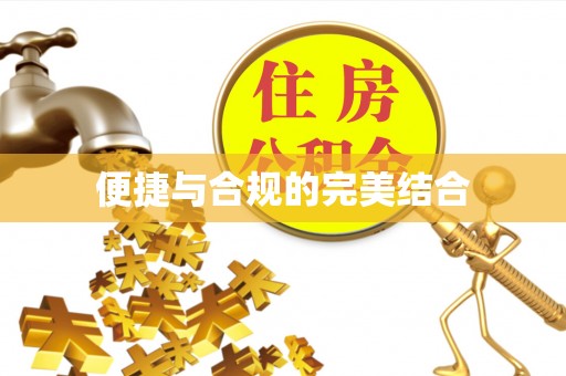民丰便捷与合规的完美结合