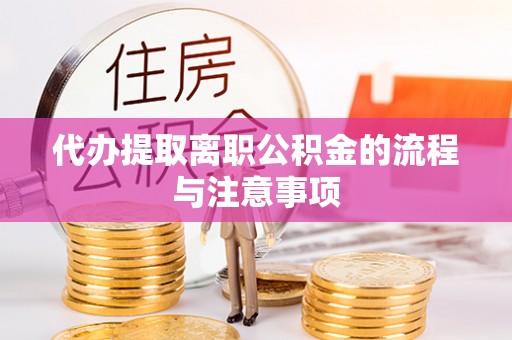 民丰代办提取离职公积金的流程与注意事项