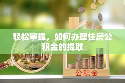 民丰轻松掌握，如何办理住房公积金的提取