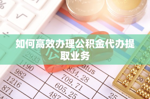 民丰如何高效办理公积金代办提取业务