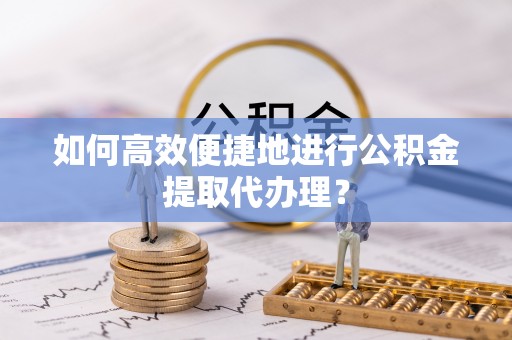 民丰如何高效便捷地进行公积金提取代办理？