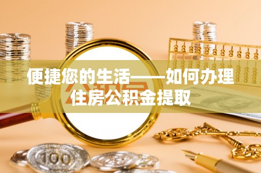民丰便捷您的生活——如何办理住房公积金提取