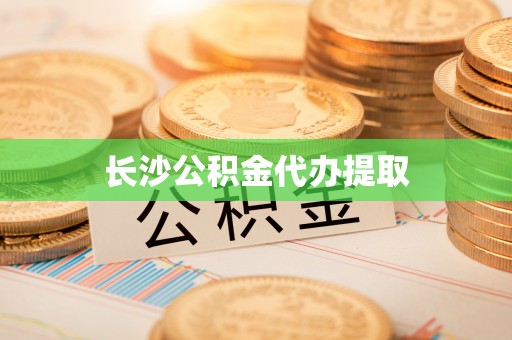 民丰长沙公积金代办提取