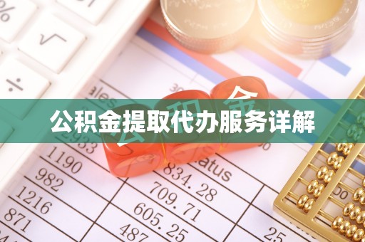 民丰公积金提取代办服务详解