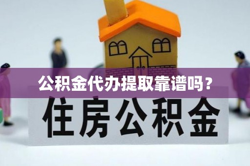 民丰公积金代办提取靠谱吗？