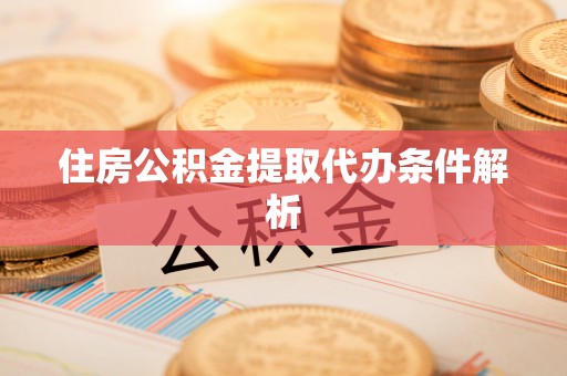 民丰住房公积金提取代办条件解析