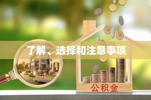 民丰了解、选择和注意事项