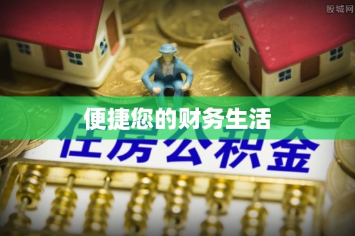 民丰便捷您的财务生活