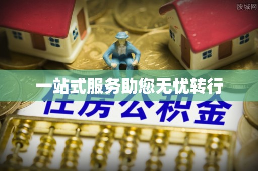 民丰一站式服务助您无忧转行