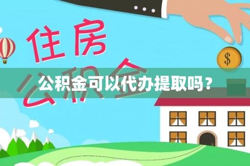 民丰公积金可以代办提取吗？