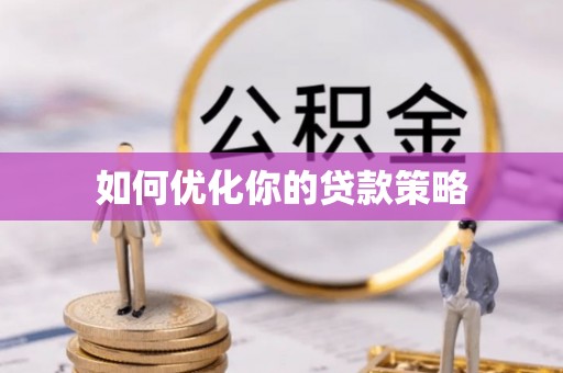 民丰如何优化你的贷款策略