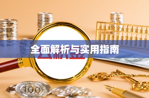 民丰全面解析与实用指南