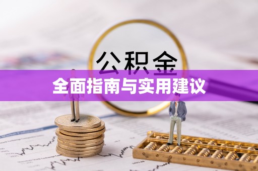 民丰全面指南与实用建议