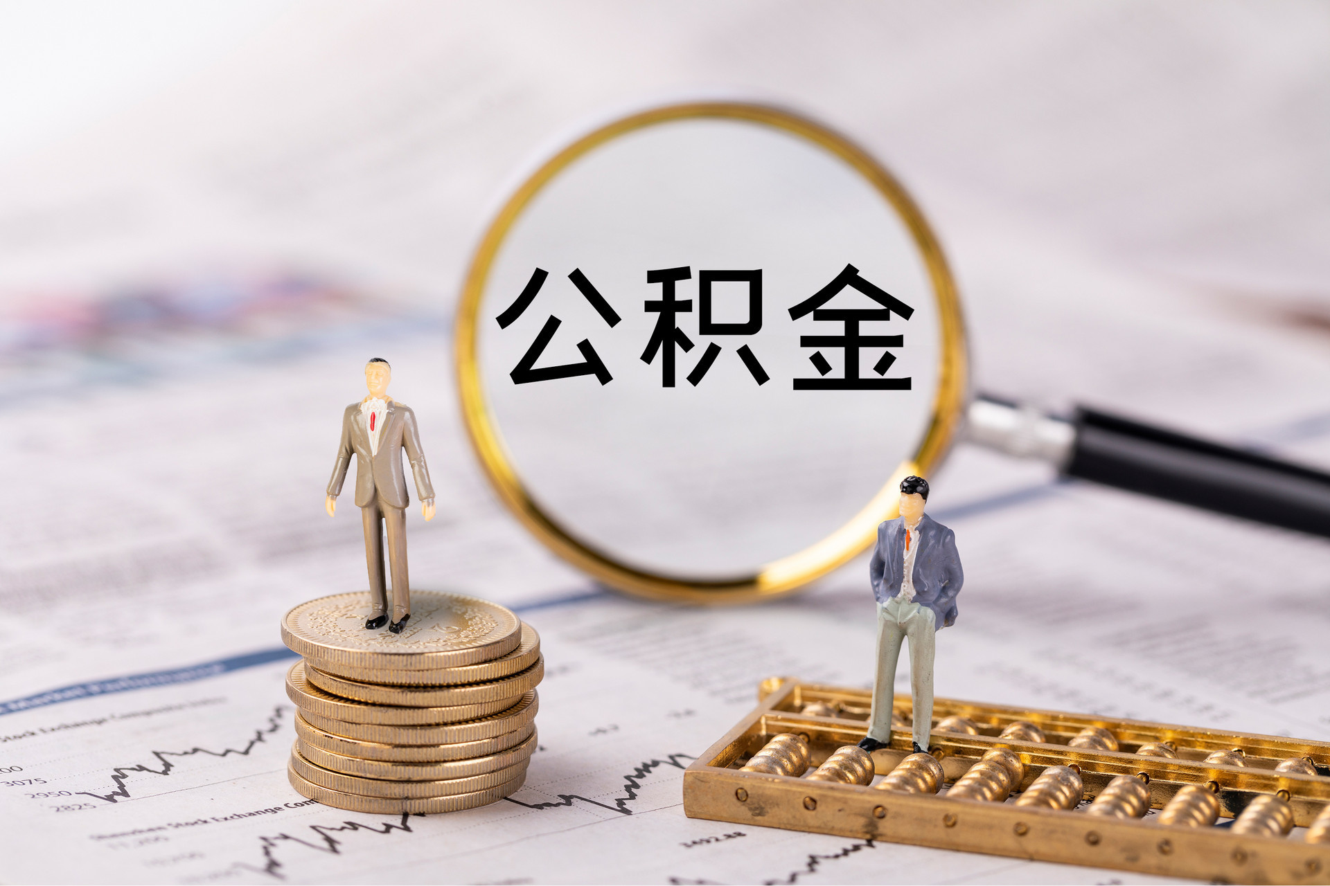 民丰公积金代办