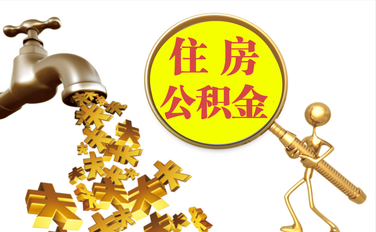 民丰个人公积金提取代办